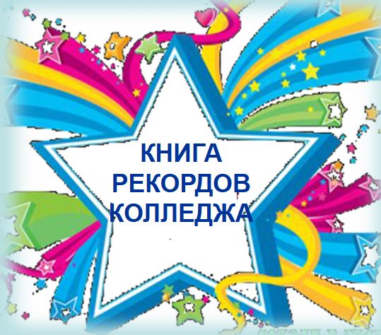 Книга рекордов - 2026